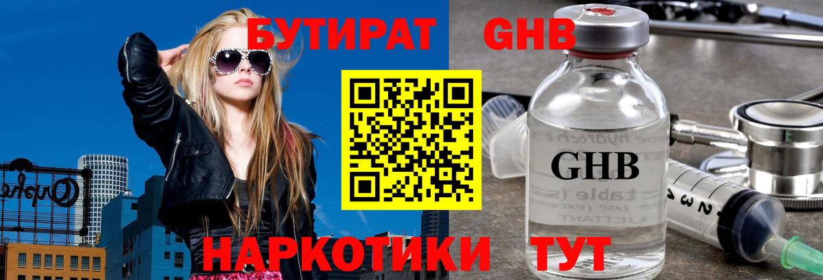 Бутират GHB Сергиев Посад