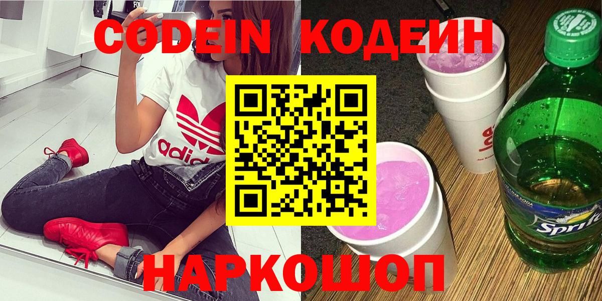 Кодеин напиток Lean (лин)  Codein Purple Drank  Сергиев Посад  Вход с VPN 